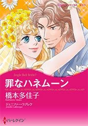 『罪なハネムーン【新装版】』の表紙