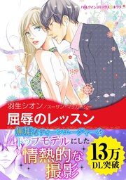 『屈辱のレッスン【新装版】』の表紙