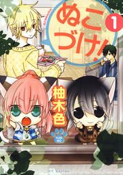 『ぬこづけ!』の表紙