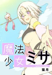 『魔法少女ミサ』の表紙