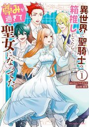 『異世界で聖騎士の箱推ししてたら尊みが過ぎて聖女になってた』の表紙