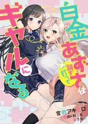 『白金あずさは頭を打ってギャルになる』の表紙