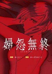 『婦怨無終(ふえんむしゅう)』の表紙