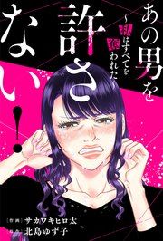 『あの男を許さない! ~私はすべてを奪われた~』の表紙