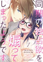 『同期の独占欲を煽ってしまったようです』の表紙