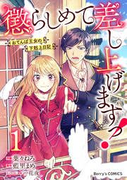 『懲らしめて差し上げますっ!~おてんば王女の下剋上日記~』の表紙
