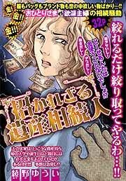 『招かれざる遺産相続人』の表紙