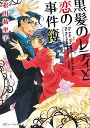 『黒髪のレディと恋の事件簿』の表紙