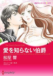『愛を知らない伯爵【新装版】』の表紙