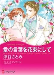 『愛の言葉を花束にして【新装版】』の表紙