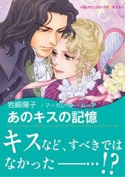 『あのキスの記憶【新装版】』の表紙