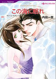 『この海に眠れ【新装版】』の表紙