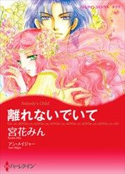『離れないでいて【新装版】』の表紙