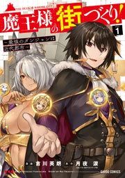 『魔王様の街づくり! ~最強のダンジョンは近代都市~』の表紙