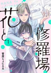 『花と修羅場』の表紙