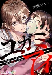 『ユガミアイ～子供のためなら親は悪魔になる～』の表紙