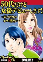 『50代だけど女優デビューします! ~若づくり女のイタい勘違い~』の表紙