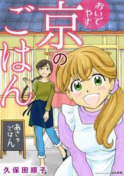 『おいでやす 京のごはん』の表紙