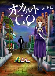 『オカルトGO』の表紙