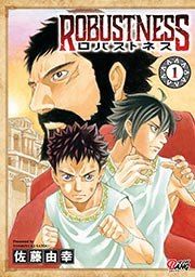 『ロバストネス ~Road to Olympia~』の表紙
