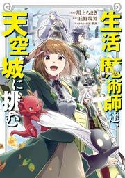 『生活魔術師達、天空城に挑む』の表紙