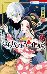 『ぬらりひょんの花嫁』の表紙