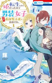 『転生したら姫だったので男装女子極めて最強魔法使い目指すわ。』の表紙