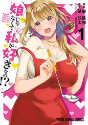 『娘じゃなくて私が好きなの!?』の表紙