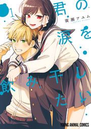 『君の涙を飲み干したい』の表紙