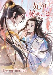 『妃の秘めごと』の表紙