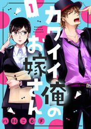 『カワイイ俺のお嫁さん』の表紙