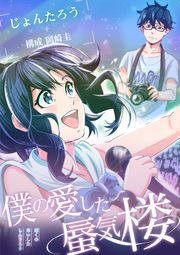 『僕の愛した蜃気楼』の表紙