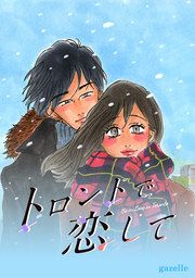 『トロントで恋して』の表紙