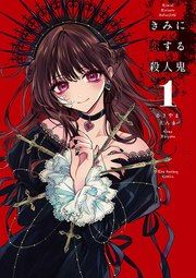 『きみに恋する殺人鬼』の表紙