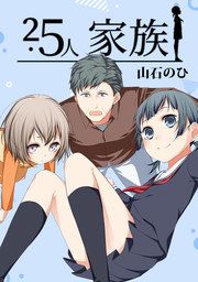 『2.5人家族』の表紙