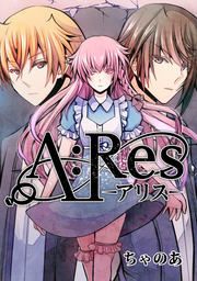『A:ReS-アリス-』の表紙