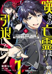 『嘆きの亡霊は引退したい ~最弱ハンターによる最強パーティ育成術~』の表紙