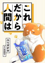 『これだから人間は』の表紙