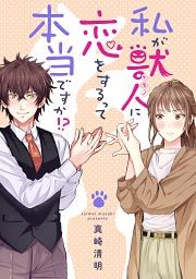 『私が獣人に恋をするって本当ですか!?』の表紙