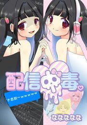 『配信中毒。』の表紙