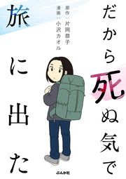 『だから死ぬ気で旅に出た(分冊版)』の表紙