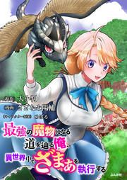 『最強の魔物になる道を辿る俺、異世界中でざまぁを執行する コミック版(分冊版)』の表紙
