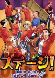 『ステージ!(分冊版)』の表紙
