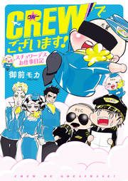『CREWでございます!』の表紙