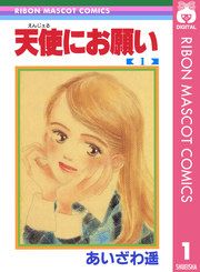 『天使にお願い』の表紙