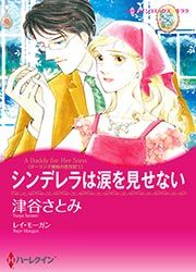 『シンデレラは涙を見せない【新装版】』の表紙