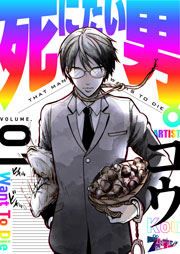 『死にたい男。』の表紙