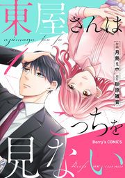 『東屋さんはこっちを見ない』の表紙