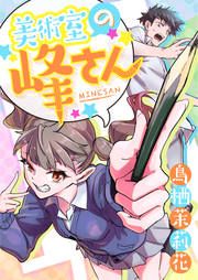 『美術室の峰さん』の表紙