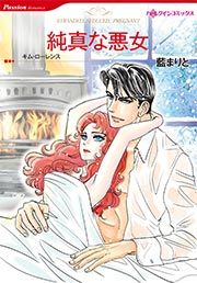 『純真な悪女【新装版】』の表紙